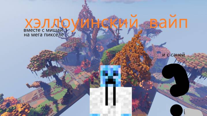 обзор хэллоуинского вайпа с Мишей и Саней на мега пикселе