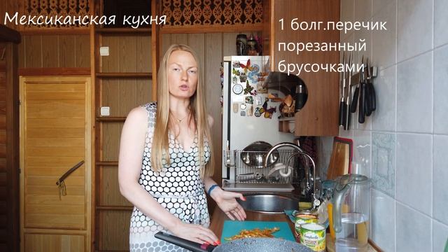 Мексиканская кухня. Буррито.