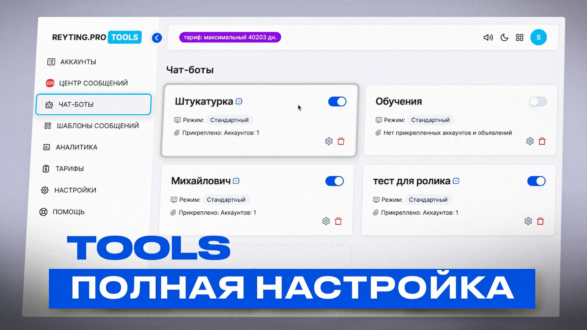 Как настроить чат-бот для Авито? | Подробная инструкция по настройке Reyting Pro TOOLS