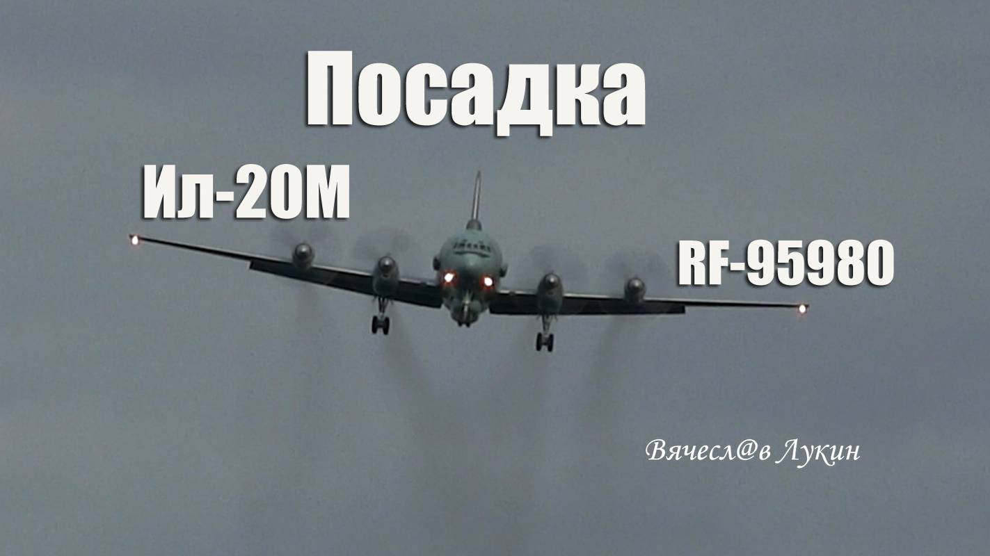 Посадка Ил-20М RF-95980