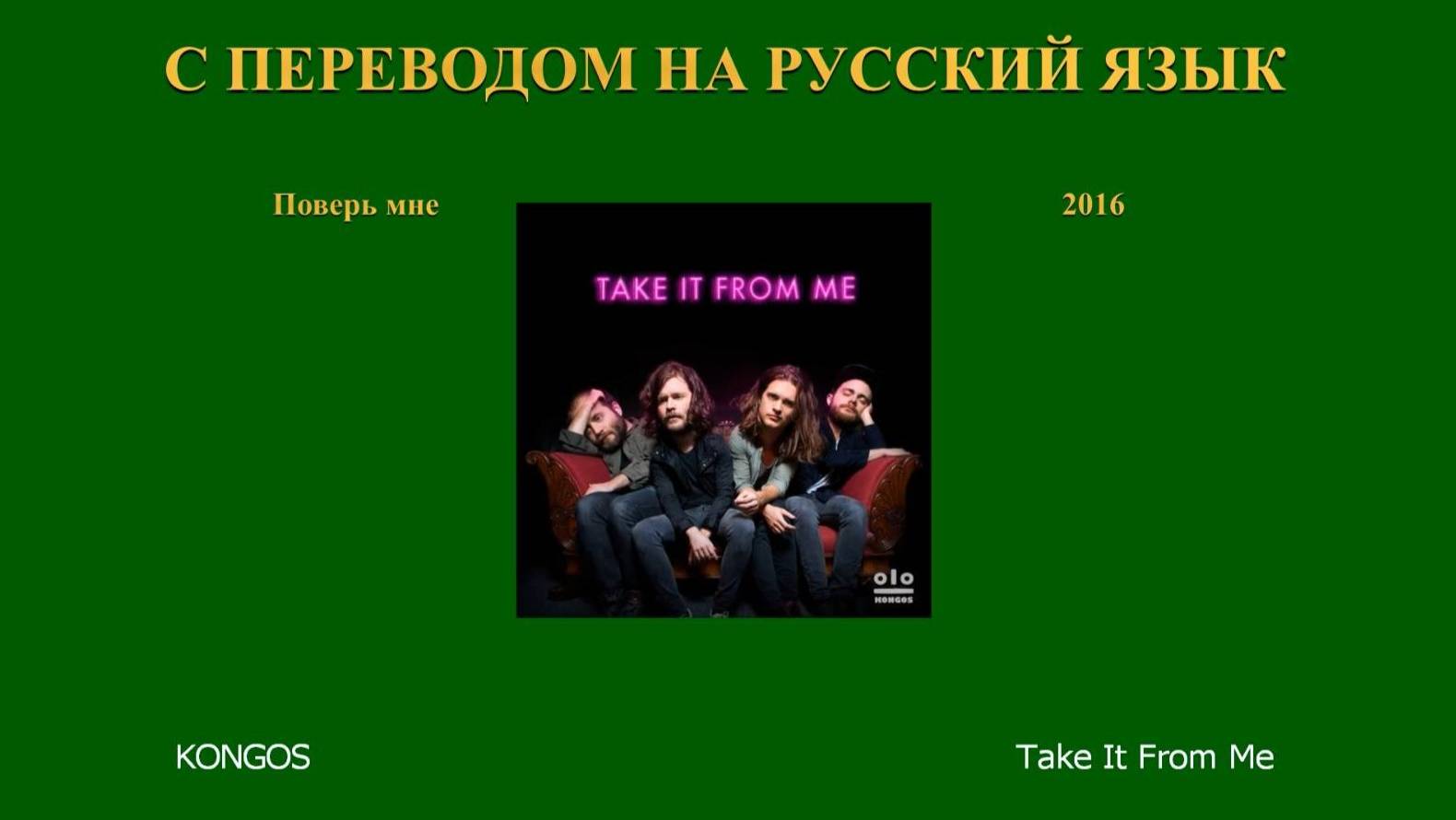 KONGOS | 2016 | Take It from Me | Уж, поверь мне | с переводом на русский язык.