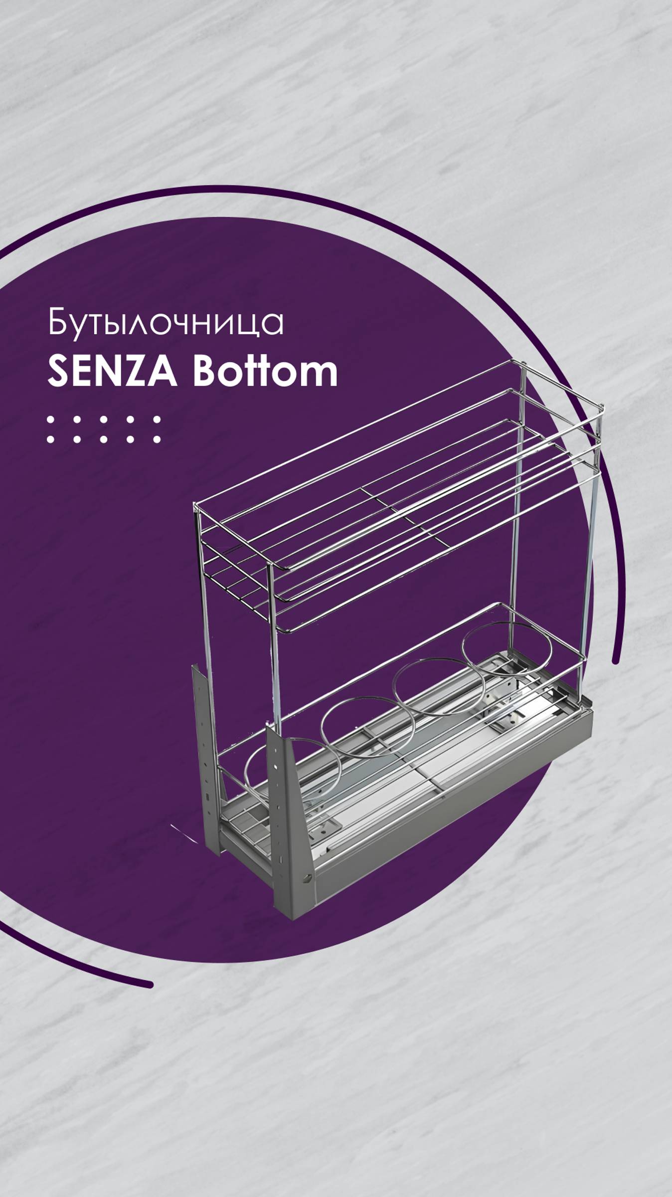 Бутылочница SENZA Bottom