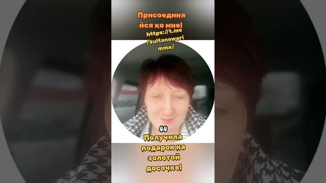 Поздравляю Александру с получением подарка на золотой доске