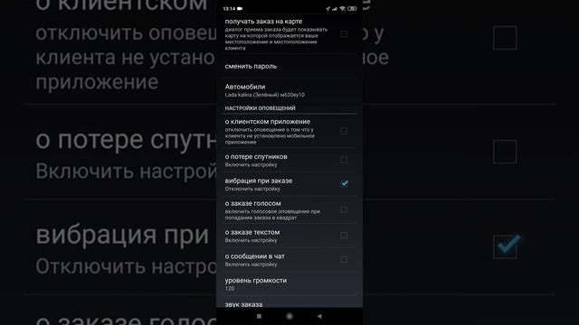 Пункт меню настройка в вадительском приложении.