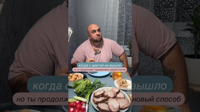 Когда с диетой не вышло