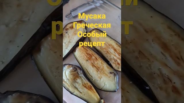пирог по греческий Мусака