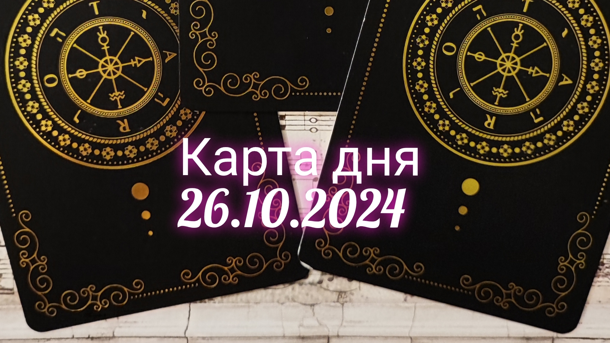 Карта дня 26.10.2024. Таро