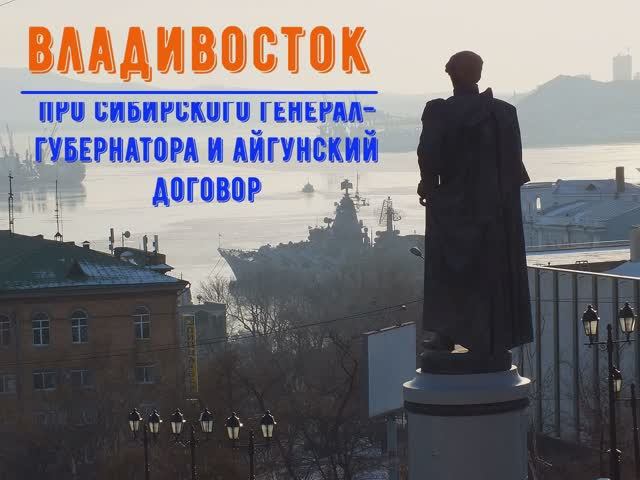 Владивосток: Как граф Н.Н. Муравьёв-Амурский увеличил территорию Российской империи