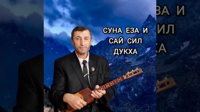 Суна Йеза и Сай сил Дукха илли Джамалай