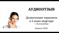 Аудио отзыв о дезинсекции тараканов в квартире