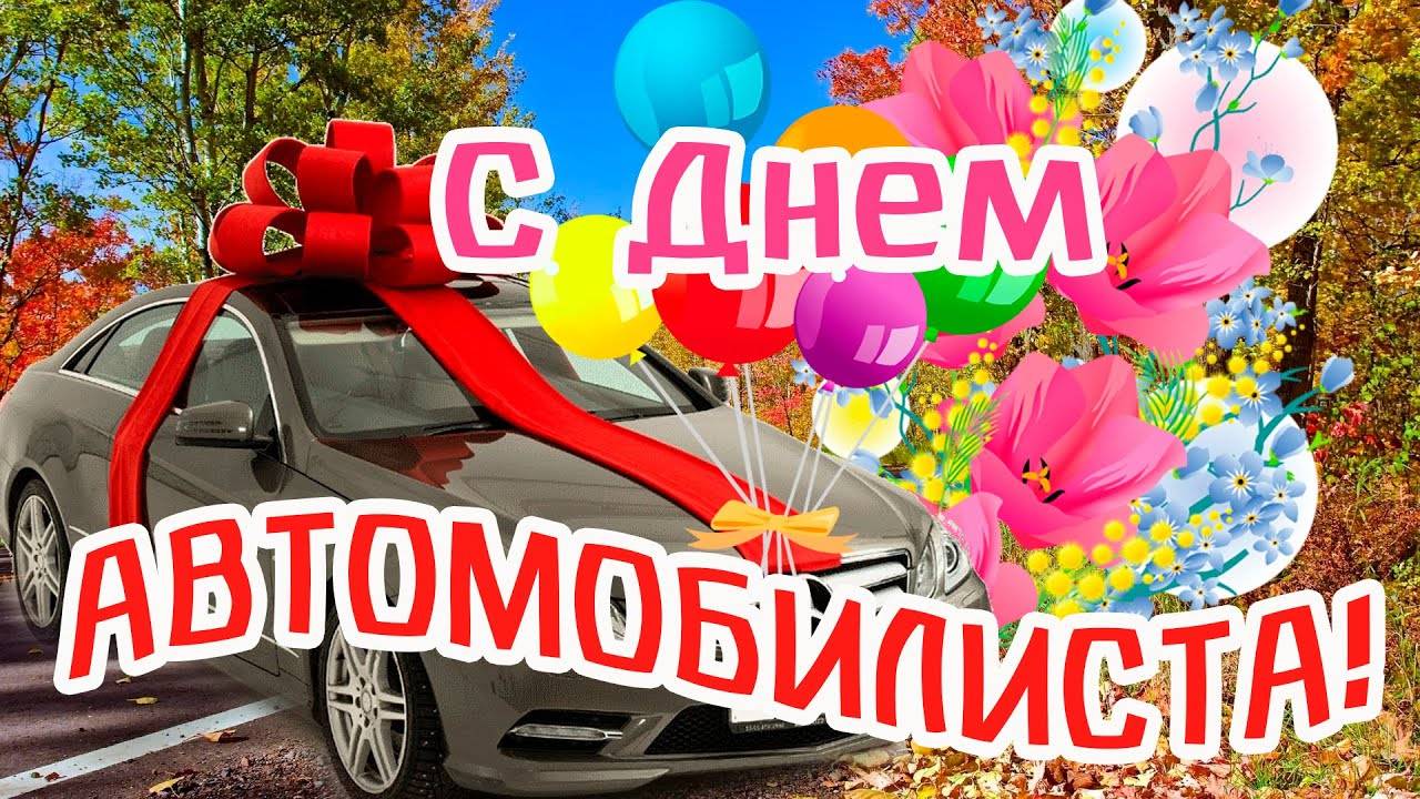 Музыкальная открытка : "С днем автомобилиста!"