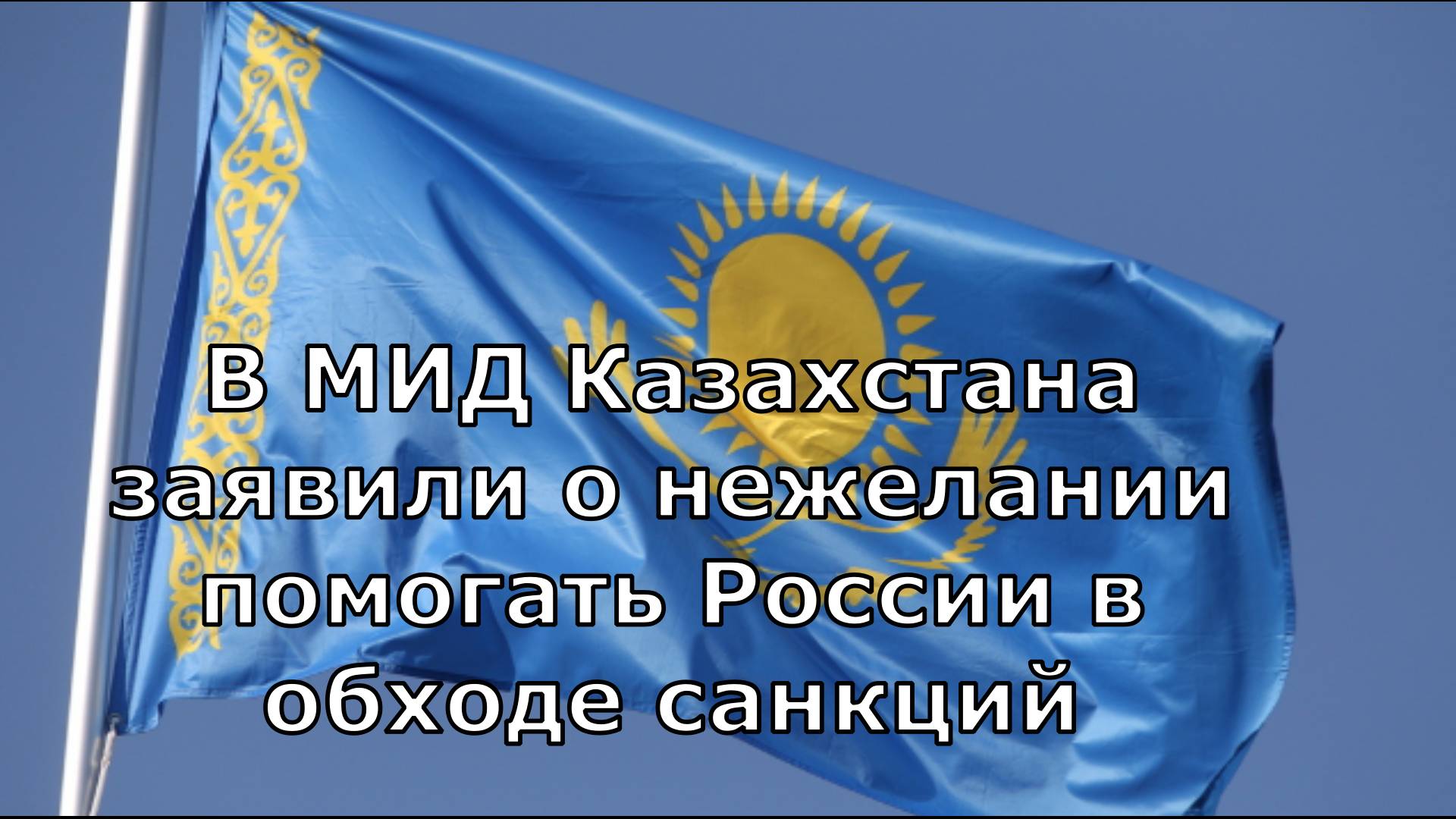 В МИД Казахстана заявили о нежелании помогать России в обходе санкций