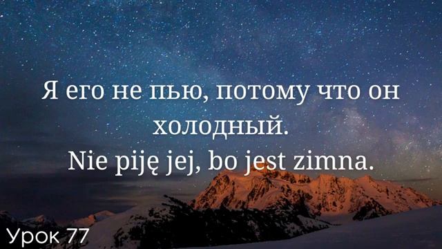 Весь польский за 100 уроков. Польские слова и фразы. Польский с нуля. Польский язык. Часть 77