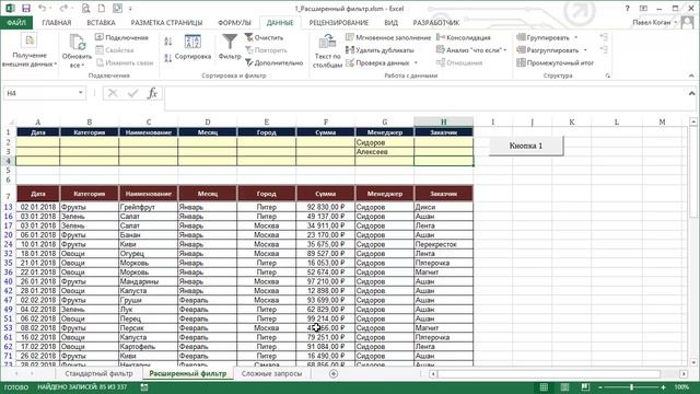 Расширенный фильтр в Excel. Продвинутые уроки по Excel