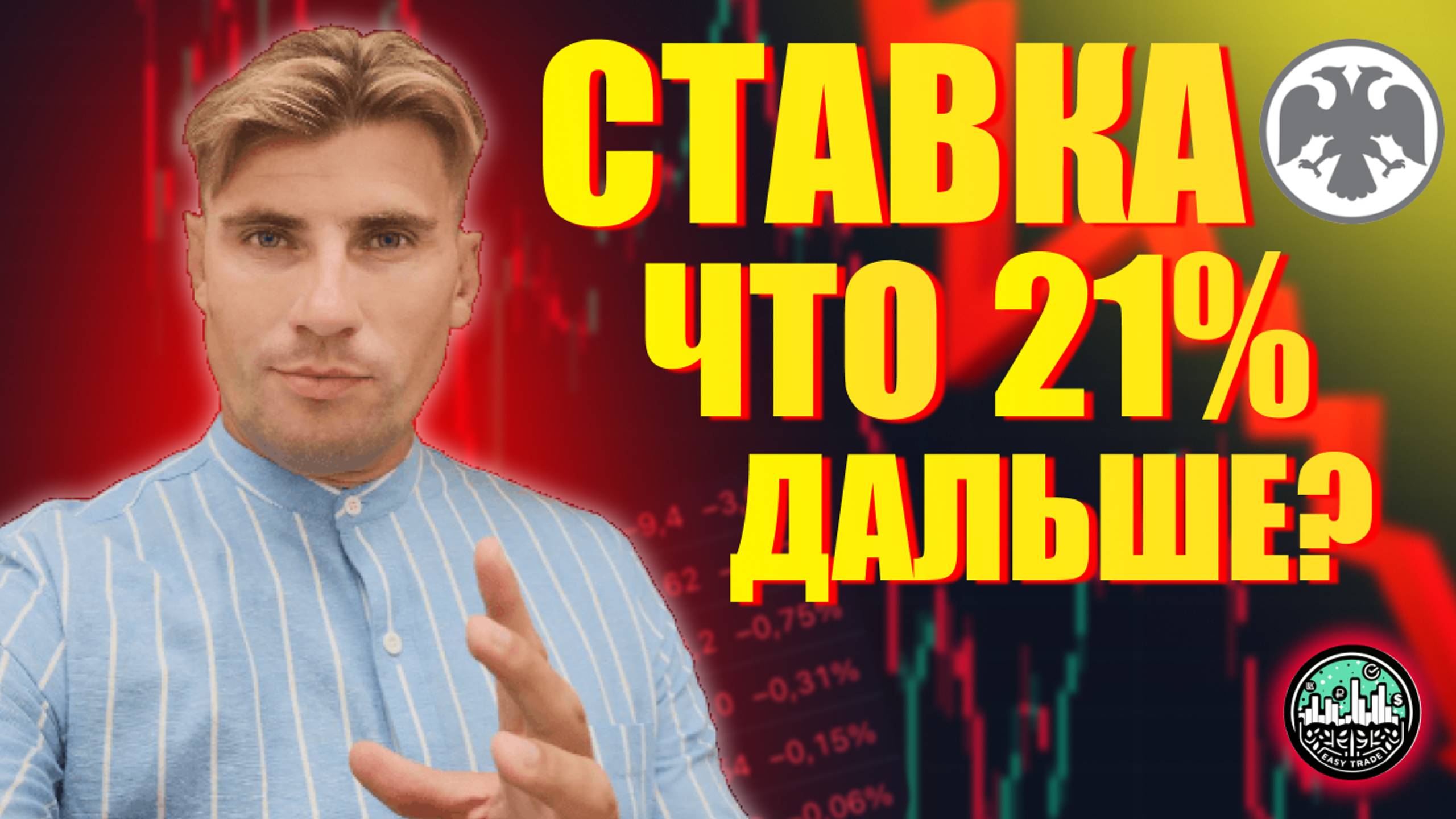 Ключевая Ставка: 21%-Очко, Что Дальше?