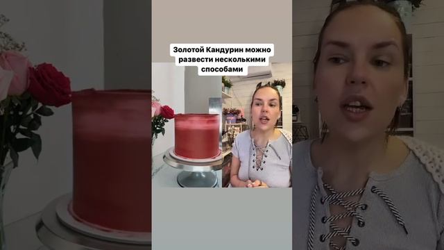 Как правильно сделать золотые подтёки на торте?
