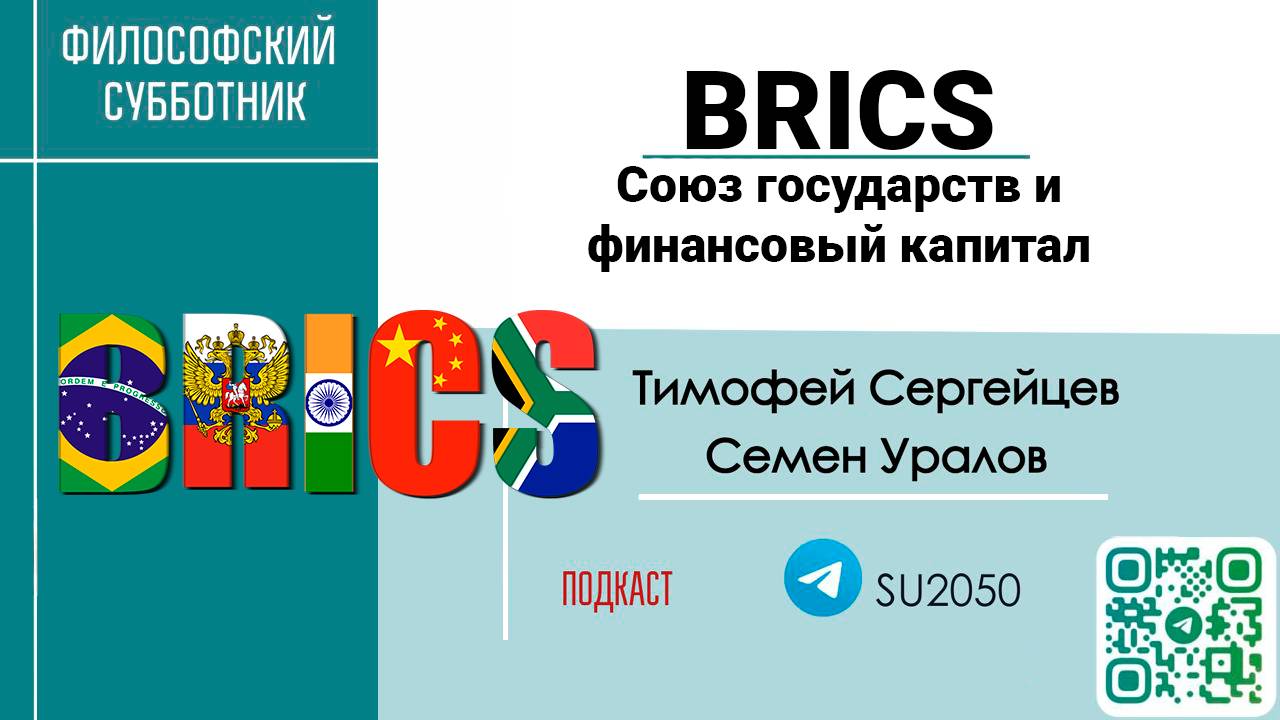 Философский субботник. Расчётно-валютная система БРИКС. Союз государств и финансовый капитал.