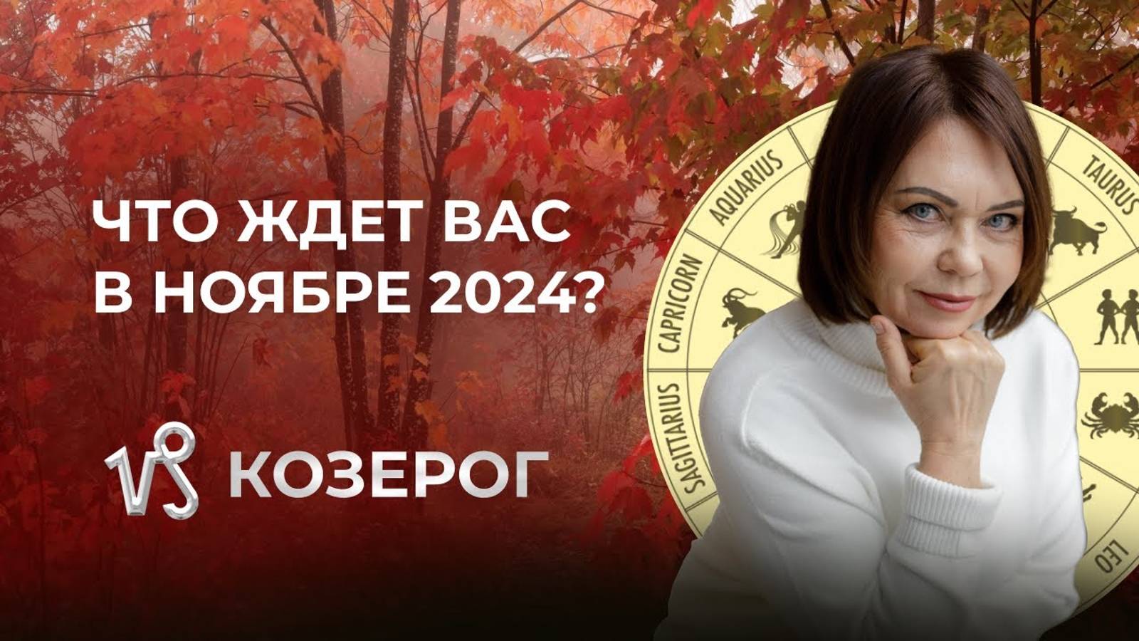 Прогноз для Козерогов на Ноябрь 2024: Дружба, Финансы и Психологическая Перезагрузка!