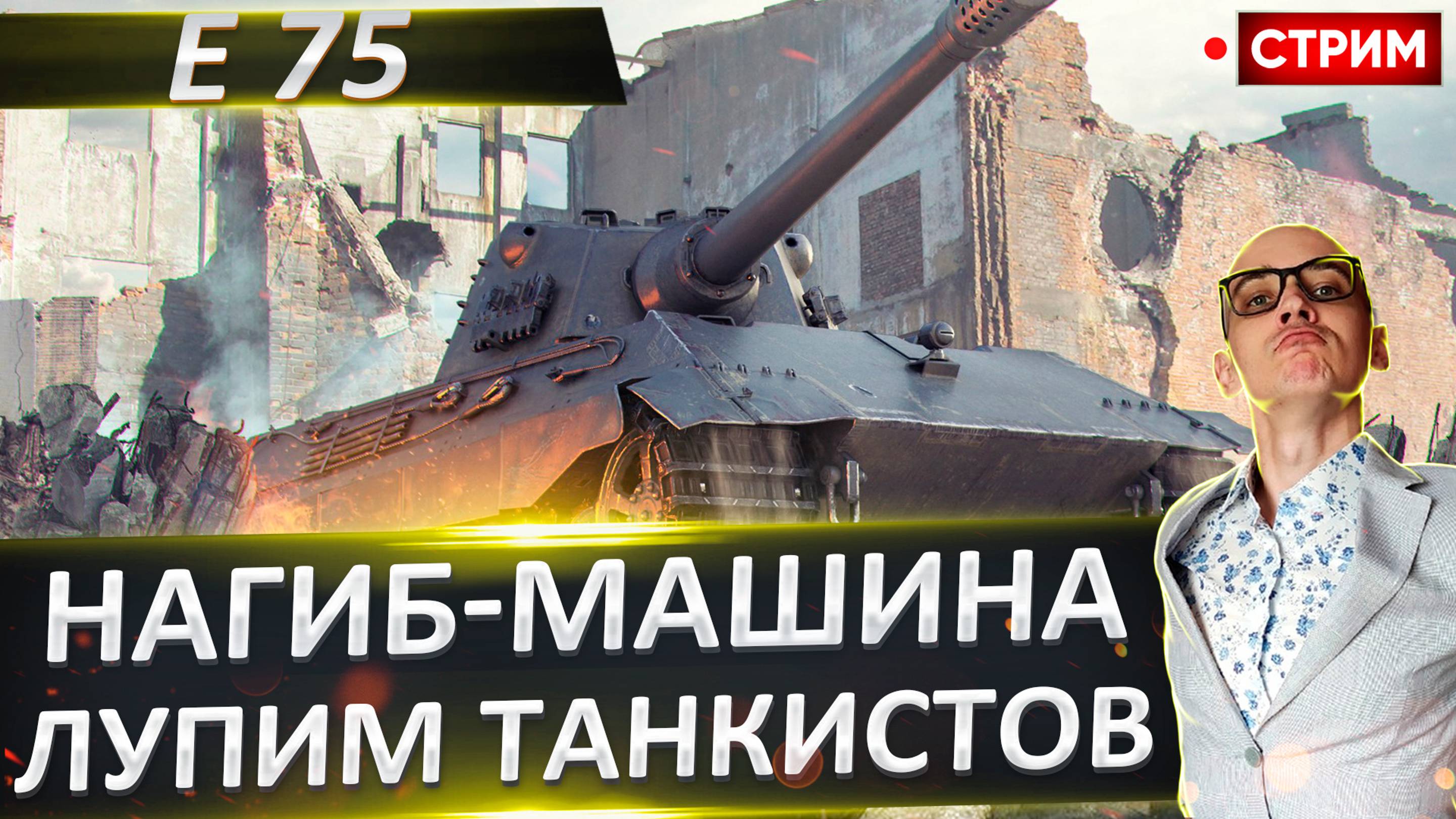 E 75 - Сегодня я буду Нагибать!