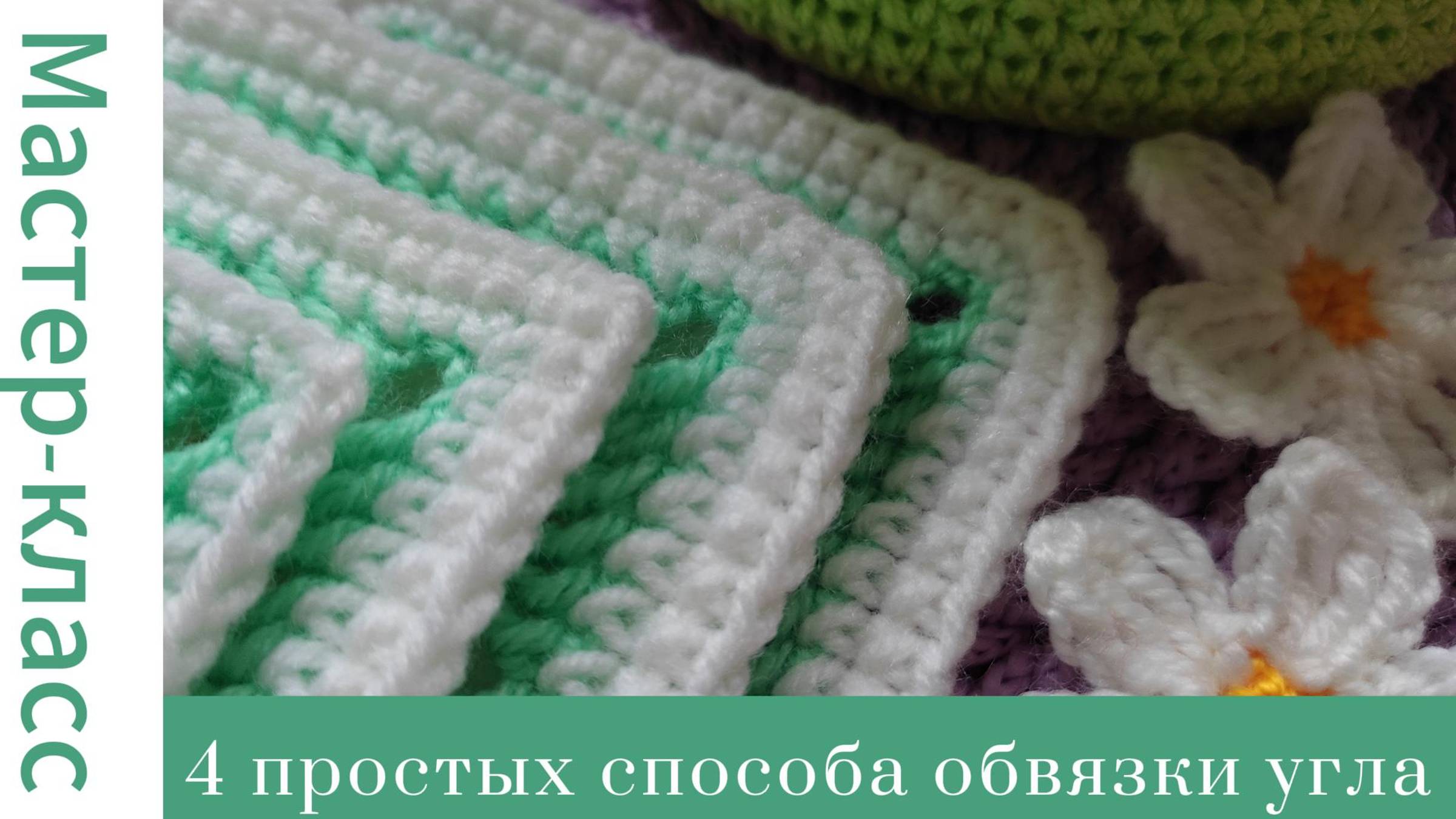 4 простых способа обвязки угла крючком #easy #crochet #crocheting #tutorial #handmade #вязание