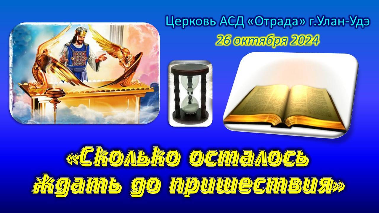 Проповедь 26.10.24 - Сколько осталось ждать до пришествия