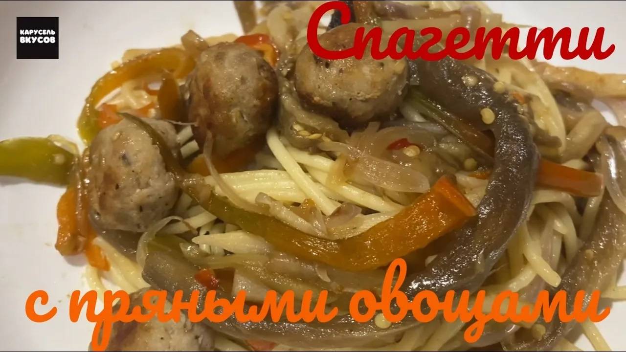 Спагетти с пряными овощами покорят своим вкусом и ароматом!
