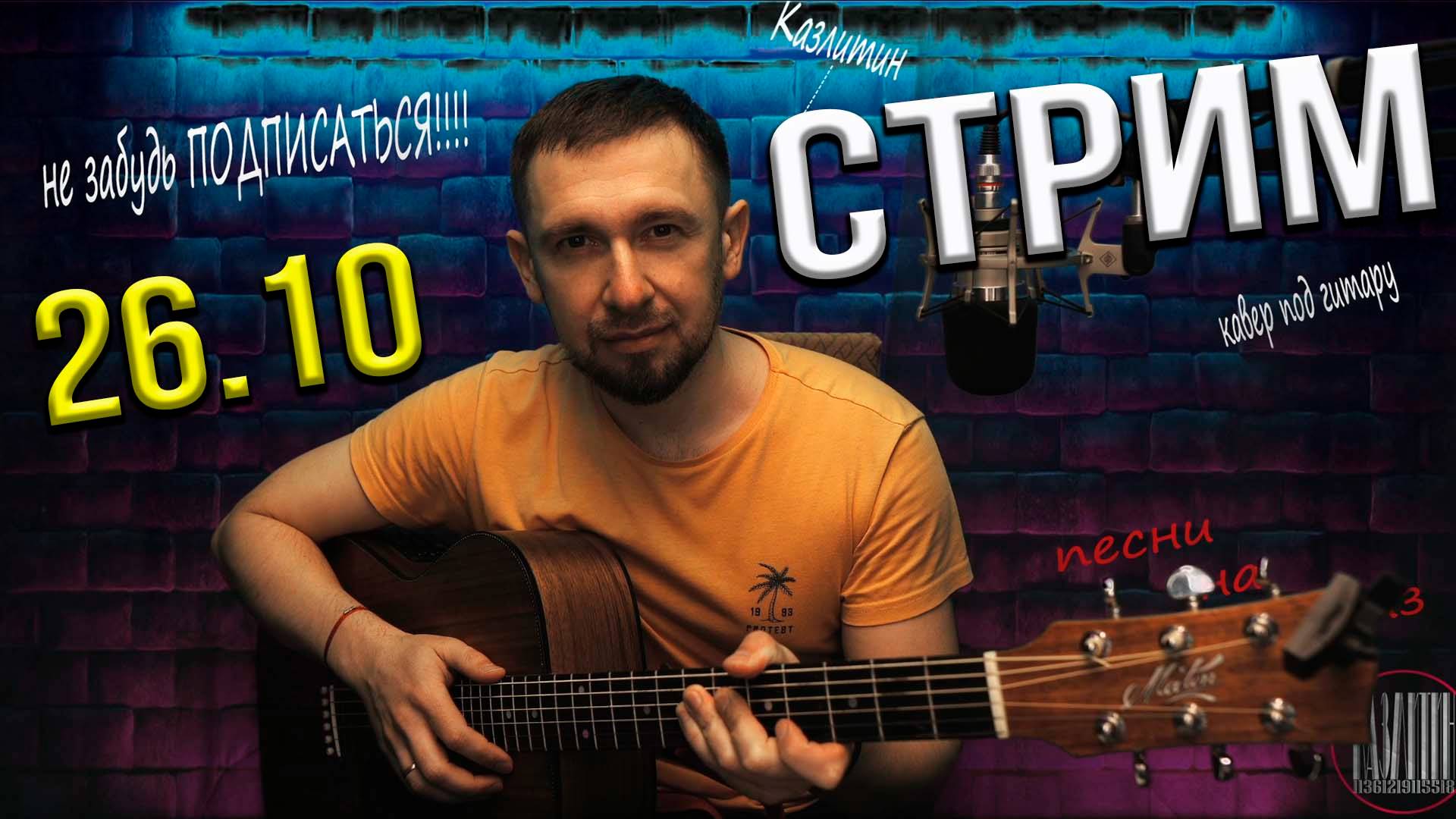 Онлайн трансляция.... снова пою ваши любимые песни...24.10.2024