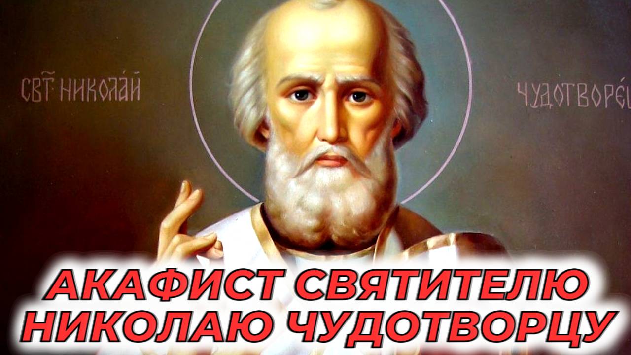 Акафист Святителю Николаю Чудотворцу