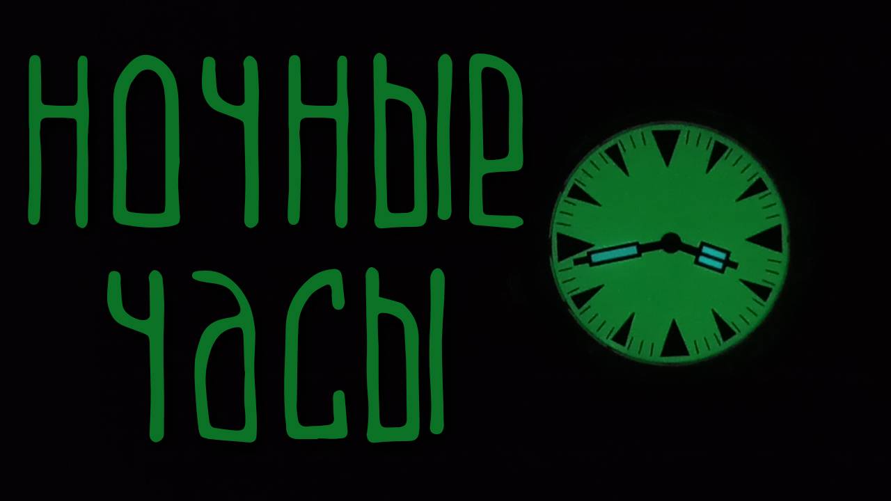 Светящийся циферблат / Кастомизация часов Восток Командирские классические / Мод часов Восток.