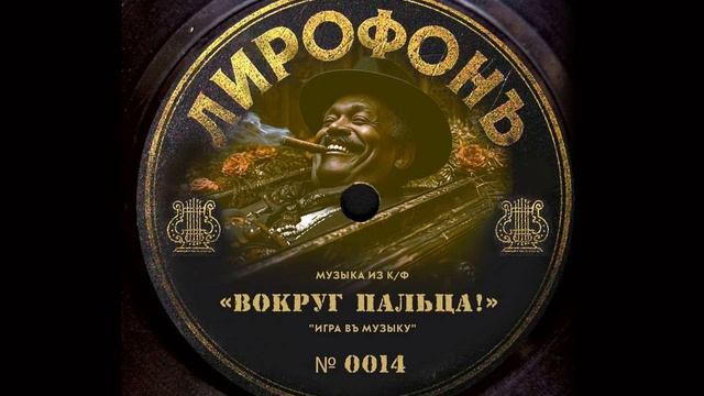 Вокруг пальца (пластинка)