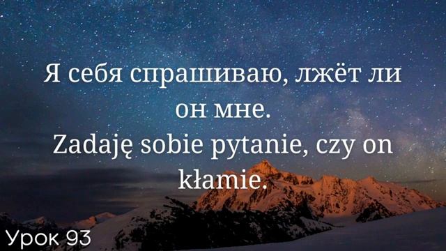 Весь польский за 100 уроков. Польские слова и фразы. Польский с нуля. Польский язык. Часть 93