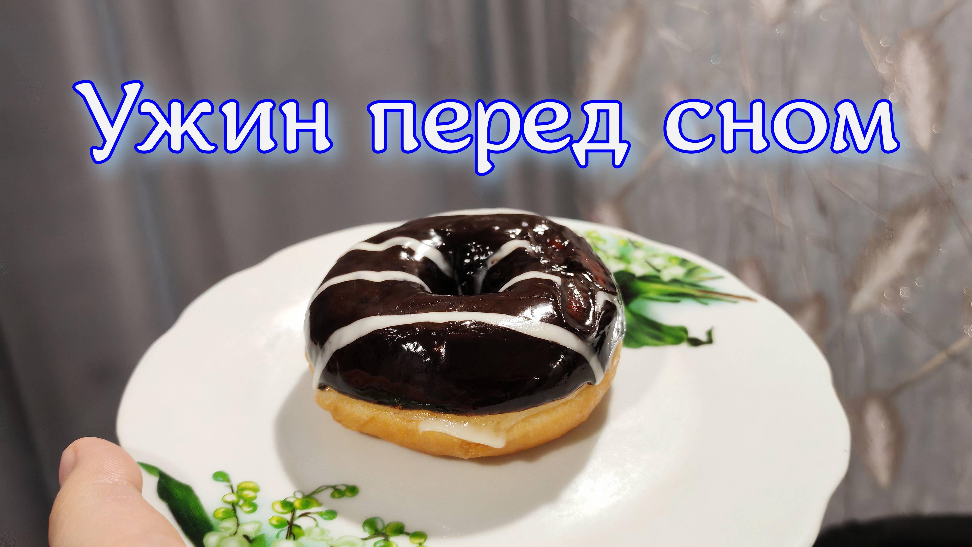 Мой вкусный ужин