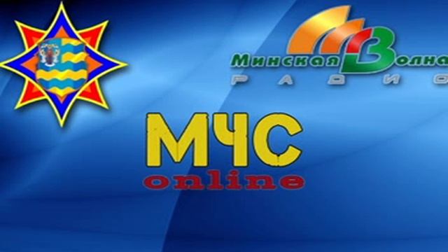 МЧС online на Минской волне 08 09 2016