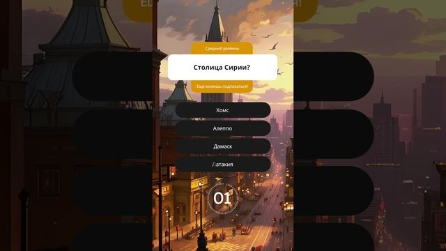 Викторина по столицам стран #викторина #квиз #quiz