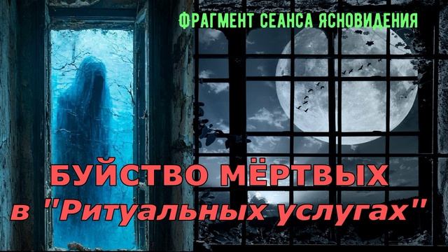ПЕРВЫЕ ДНИ ПОСЛЕ СМЕРТИ / Особенная работа / Как обрезать связь? / Ритуальные услуги