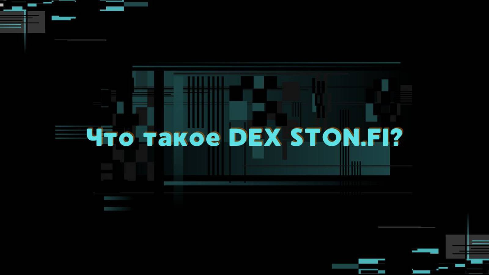 Что такое DEX STON.FI?