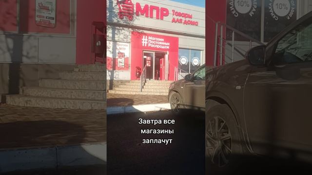 Завтра все магазины заплачут