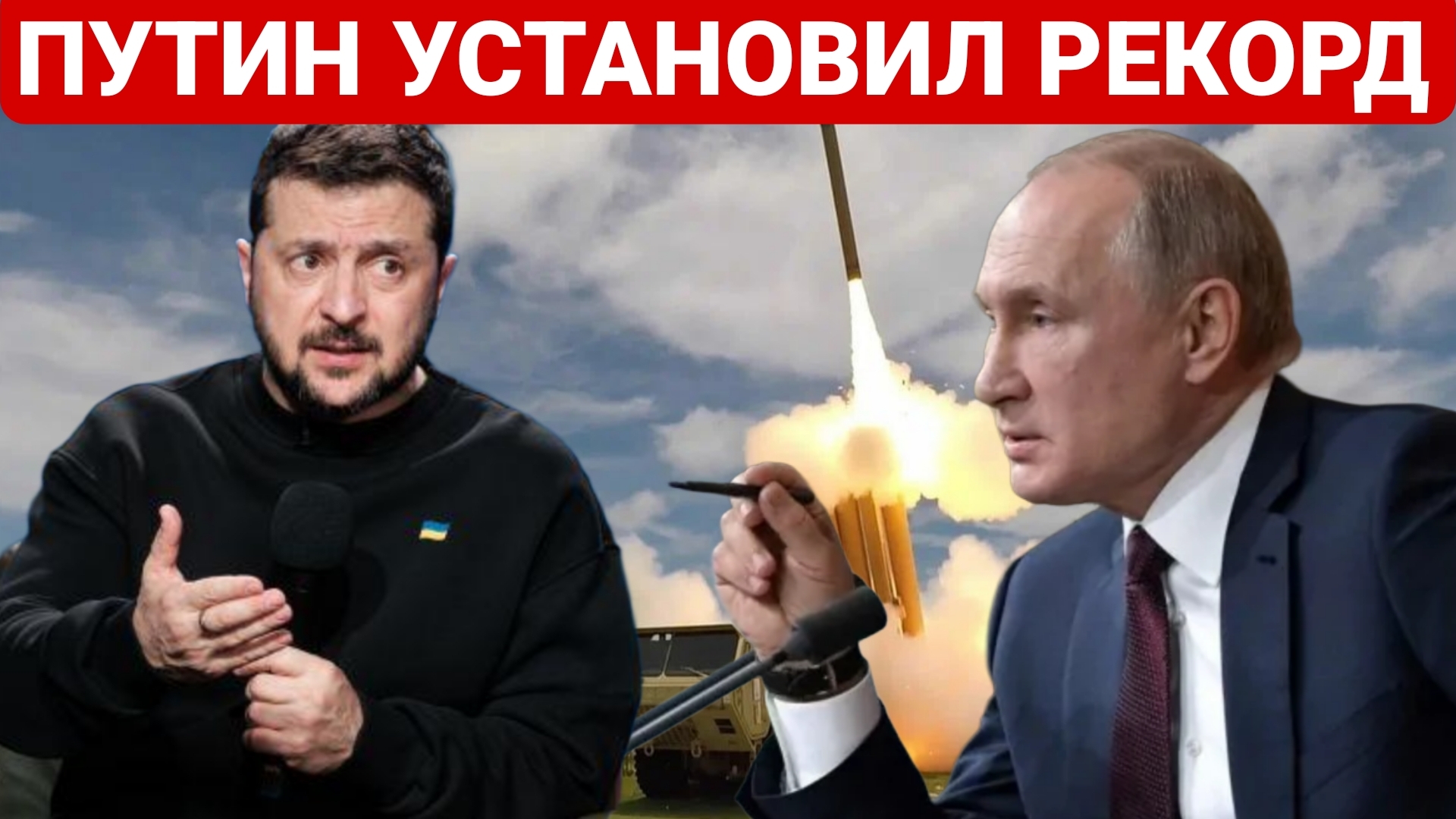 ПУТИН УСТАНОВИЛ РЕКОРД. ПОСЛЕДНИЙ НОВОСТИ РОССИЯ И УКРАИНА. СЕГОДНЯ ФРОНТЕ СВОДКА.