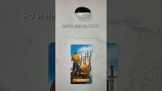Карта дня на 26.10. Связь со мной https://vk.com/elenapomocsh #таро #таролог #эзотерика