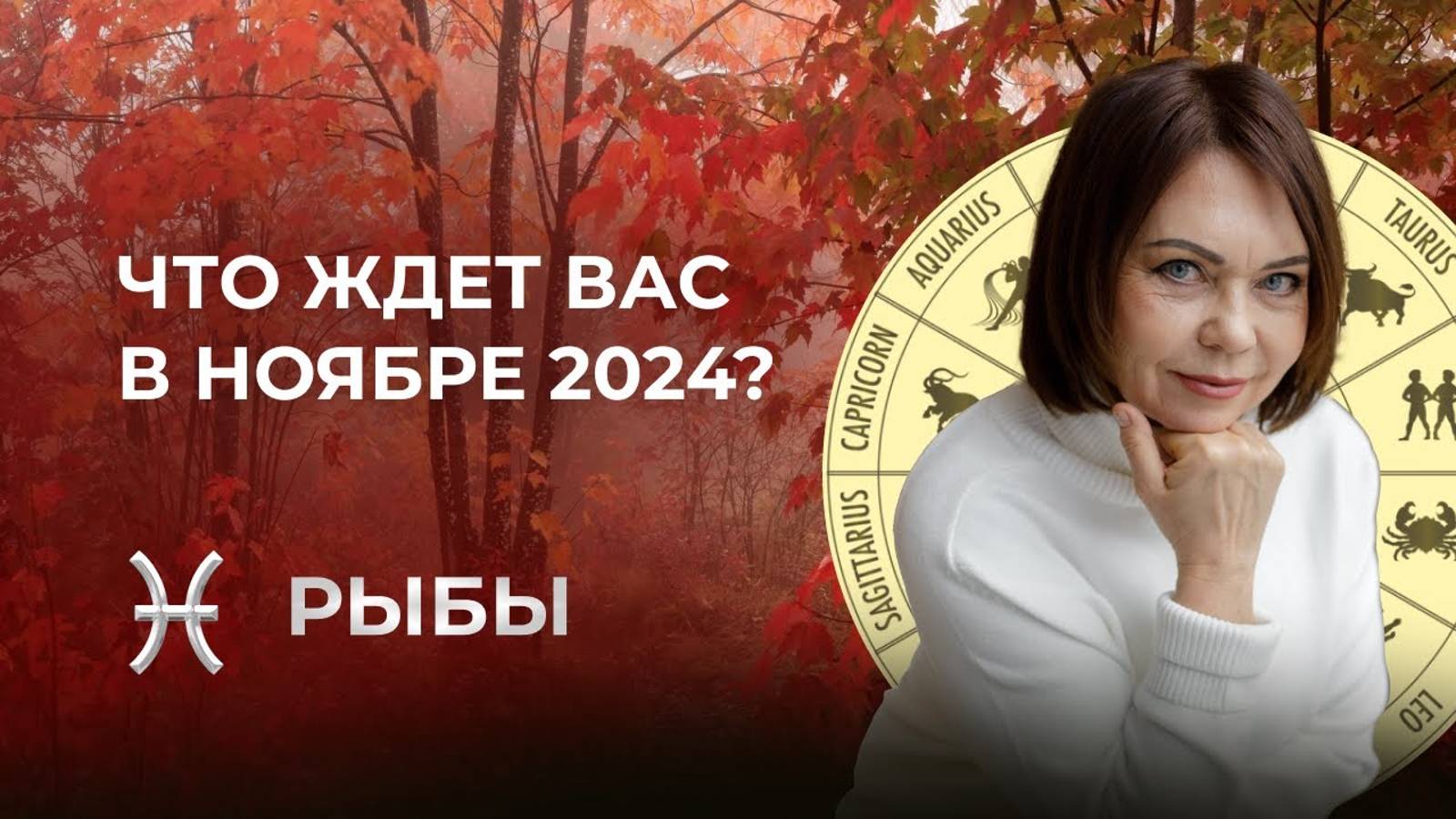 Прогноз для Рыб на Ноябрь 2024: Путешествия, Образование и Карьерный Подъем!