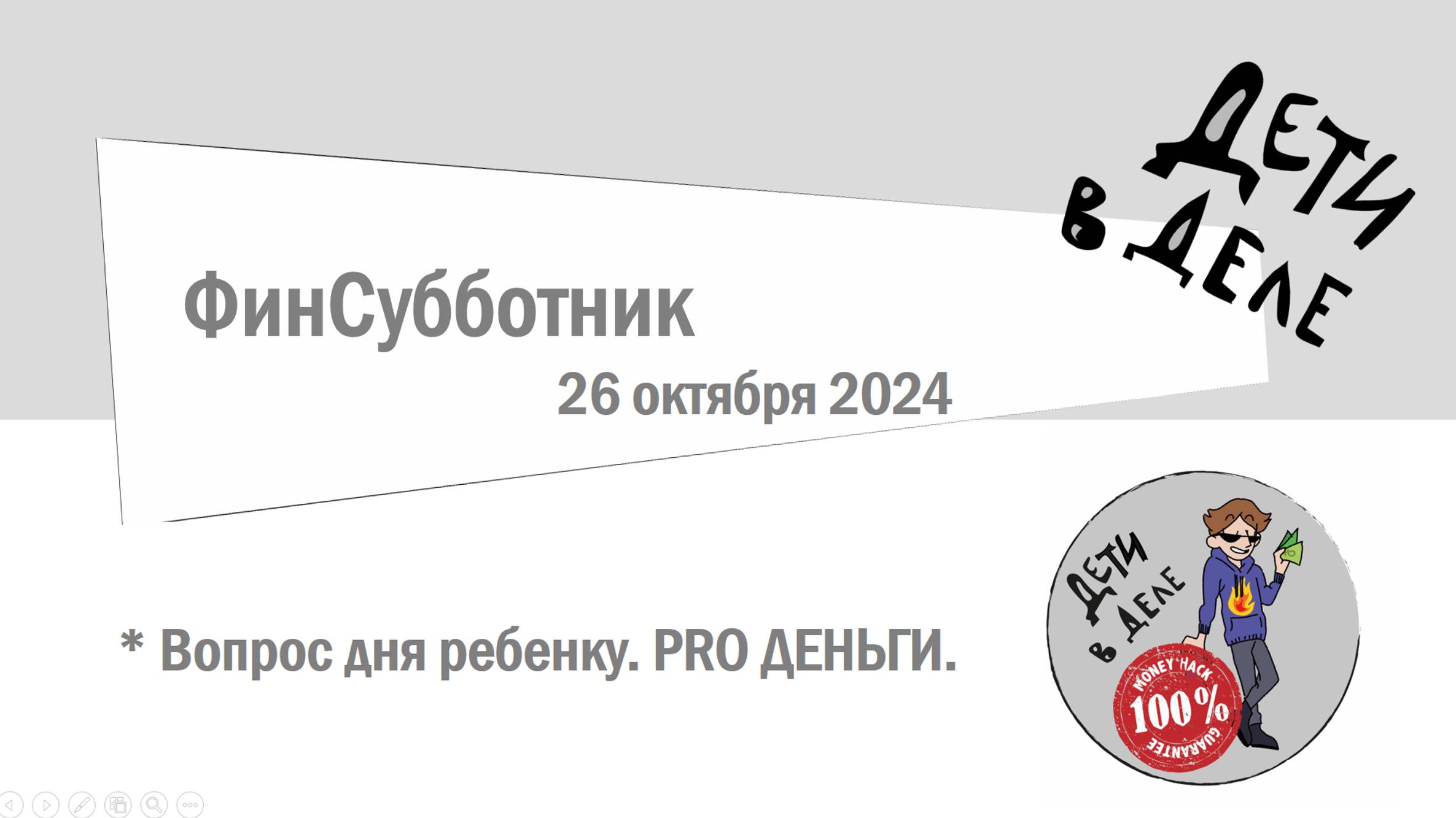 Финансовый субботник 26.10.2024
Вопрос дня ребенку. PRO ДЕНЬГИ.