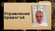 Управление тревогой