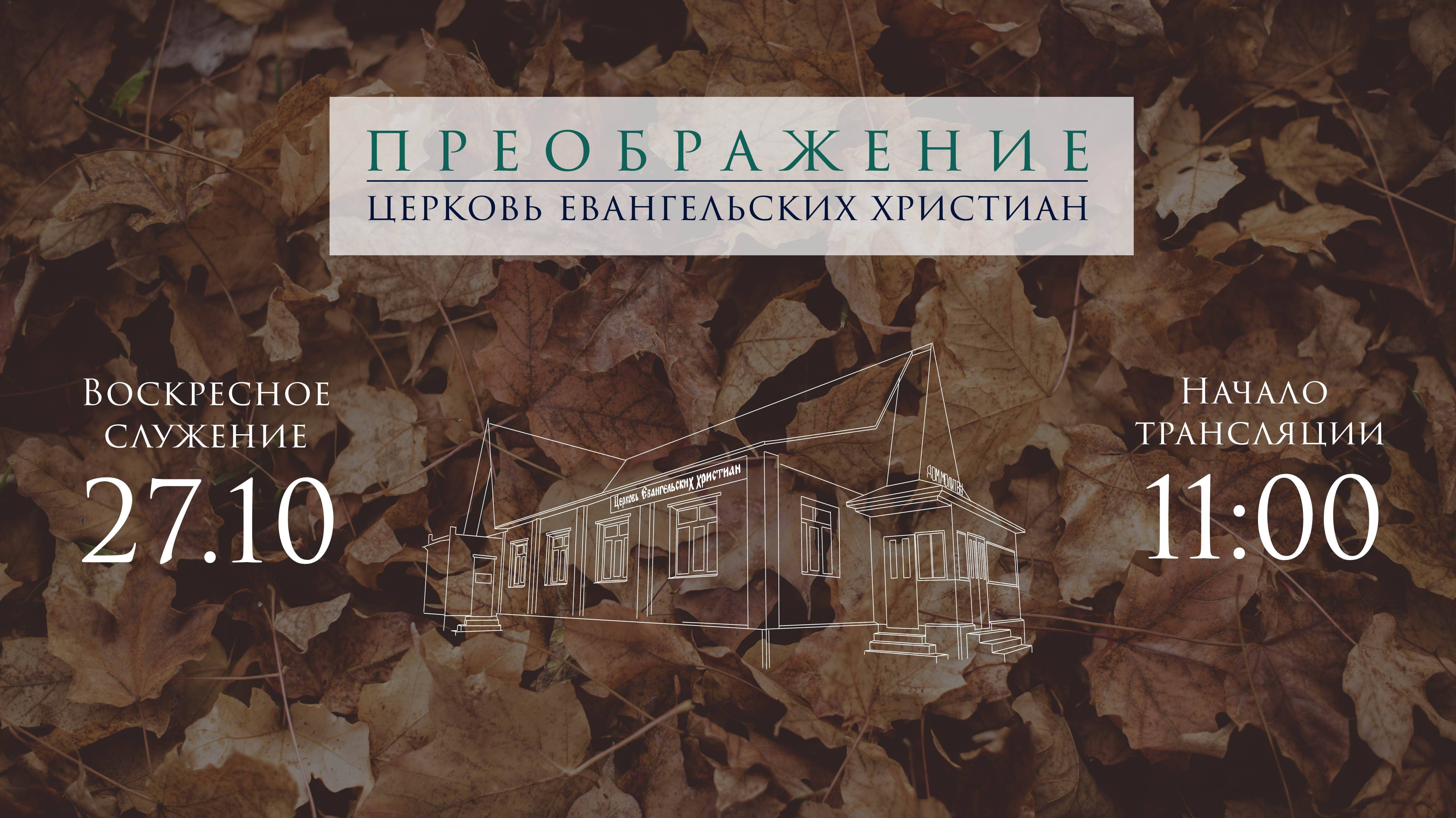 Воскресное Богослужение 27.10.2024