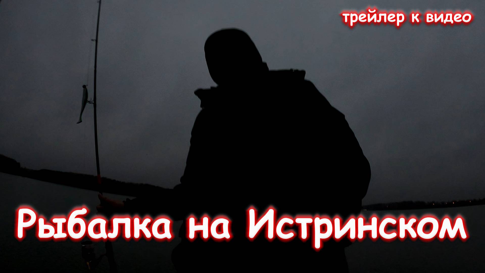 Небольшая нарезка с рыбалки на Истринском водохранилище в октябре 2024г