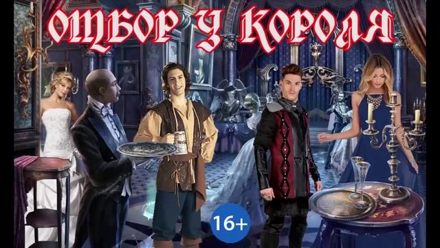 ОТБОР У КОРОЛЯ_КН.1. Любовное фэнтези. Аудиокнига.