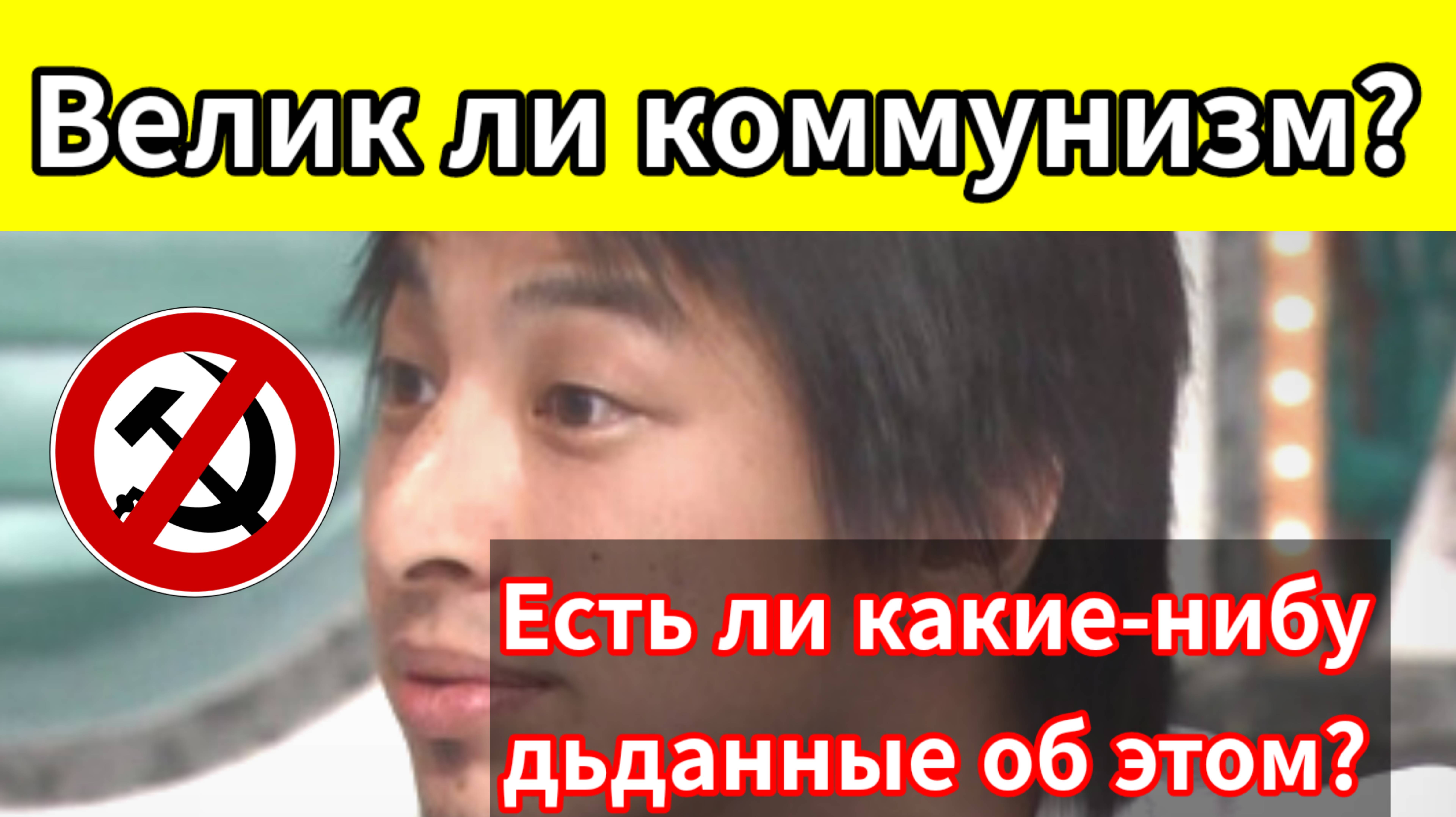 Хироюки восторженно поет знаменитую антикоммунистическую песню «Я не комму