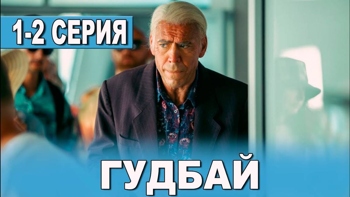 Гудбай 1, 2 серия (сериал 2024 тнт)