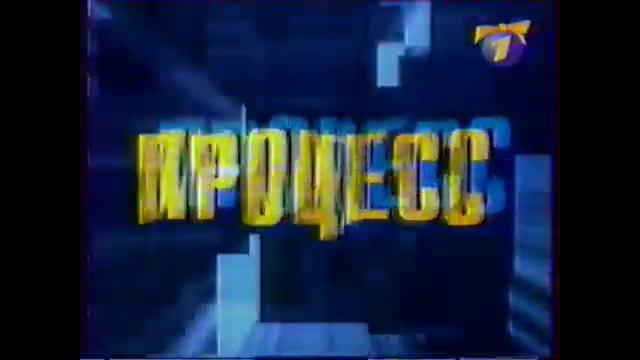 Мини-заставки программы "Процесс", (ОРТ, 1999-2001)