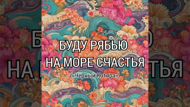 Буду рябью на море счастья. Песня в стиле поп (автор - "Чёрный Котяра")