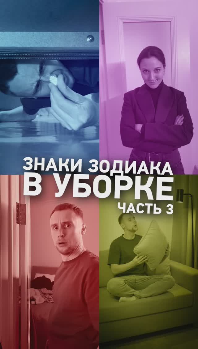 Как убираются ЗНАКИ ЗОДИАКА♊️Часть 3